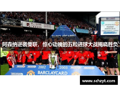 阿森纳逆袭曼联，惊心动魄的五粒进球大战揭晓胜负