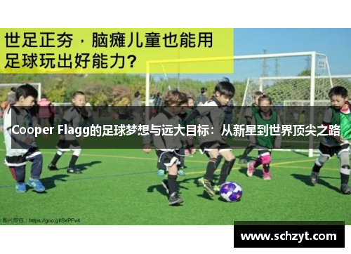 Cooper Flagg的足球梦想与远大目标:从新星到世界顶尖之路 Cooper Flagg的足球梦想与远大目标:从新星到世界顶尖之路