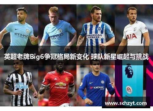 英超老牌Big6争冠格局新变化 球队新星崛起与挑战