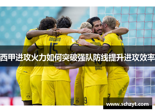 西甲进攻火力如何突破强队防线提升进攻效率