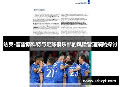 达克·普雷斯科特与足球俱乐部的风险管理策略探讨