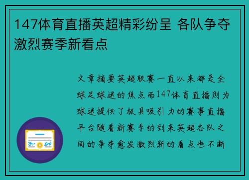 147体育直播英超精彩纷呈 各队争夺激烈赛季新看点