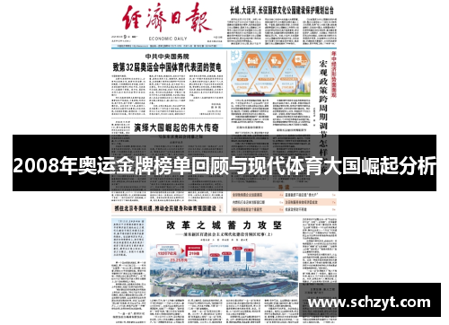 2008年奥运金牌榜单回顾与现代体育大国崛起分析