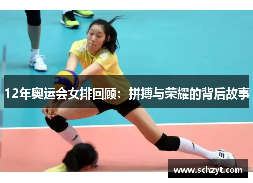 12年奥运会女排回顾：拼搏与荣耀的背后故事