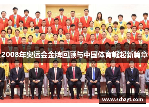 2008年奥运会金牌回顾与中国体育崛起新篇章