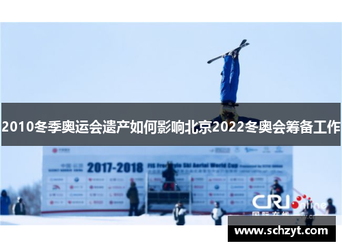 2010冬季奥运会遗产如何影响北京2022冬奥会筹备工作