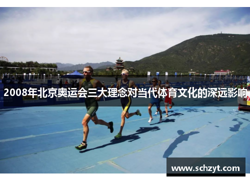 2008年北京奥运会三大理念对当代体育文化的深远影响