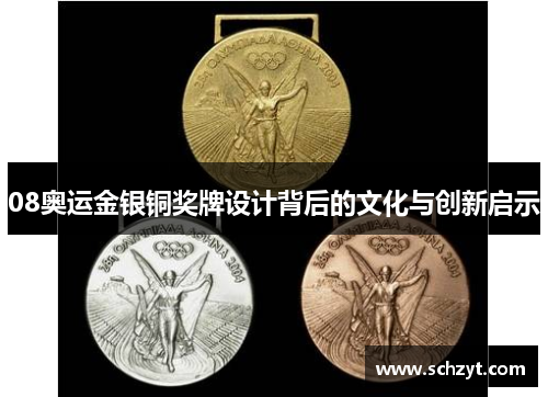 08奥运金银铜奖牌设计背后的文化与创新启示 08奥运金银铜奖牌设计背后的文化与创新启示