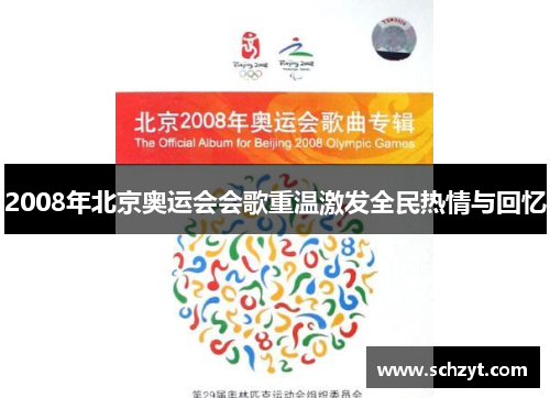 2008年北京奥运会会歌重温激发全民热情与回忆 2008年北京奥运会会歌重温激发全民热情与回忆