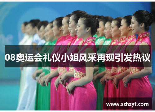 08奥运会礼仪小姐风采再现引发热议 08奥运会礼仪小姐风采再现引发热议
