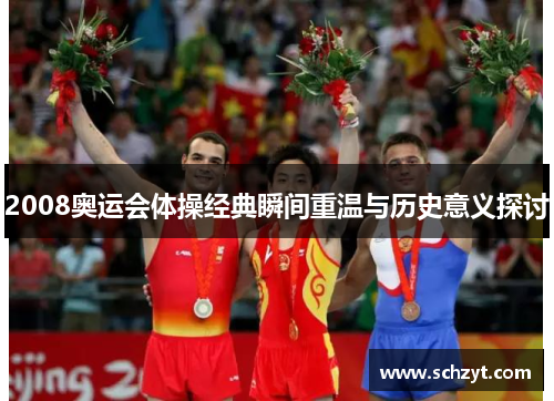 2008奥运会体操经典瞬间重温与历史意义探讨