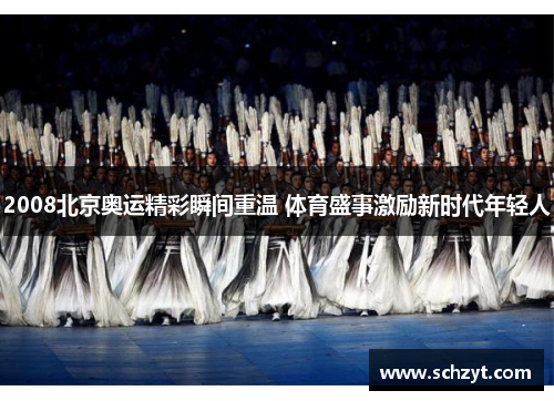 2008北京奥运精彩瞬间重温 体育盛事激励新时代年轻人 2008北京奥运精彩瞬间重温 体育盛事激励新时代年轻人