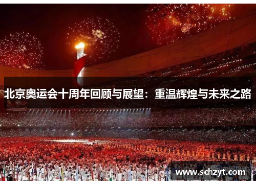 北京奥运会十周年回顾与展望：重温辉煌与未来之路