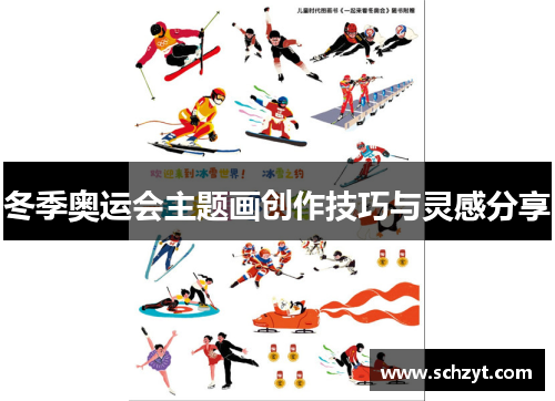 冬季奥运会主题画创作技巧与灵感分享 冬季奥运会主题画创作技巧与灵感分享