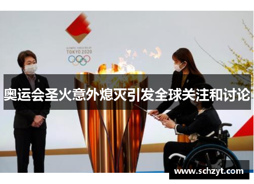 奥运会圣火意外熄灭引发全球关注和讨论