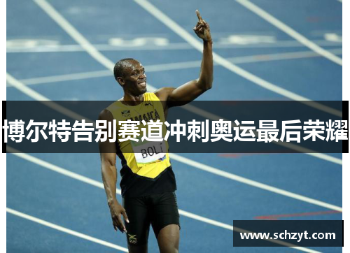 博尔特告别赛道冲刺奥运最后荣耀