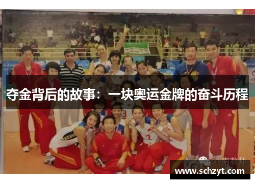 夺金背后的故事:一块奥运金牌的奋斗历程 夺金背后的故事:一块奥运金牌的奋斗历程