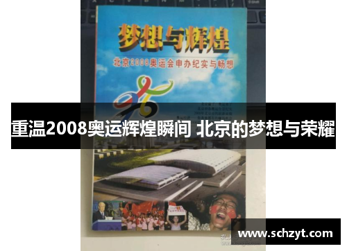 重温2008奥运辉煌瞬间 北京的梦想与荣耀