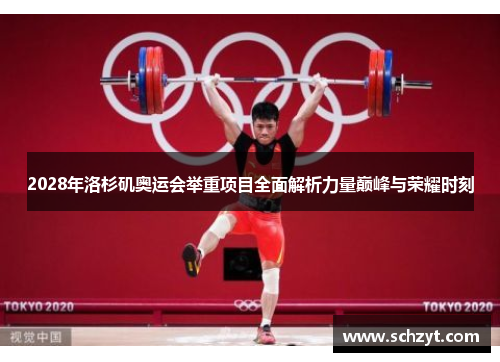 2028年洛杉矶奥运会举重项目全面解析力量巅峰与荣耀时刻